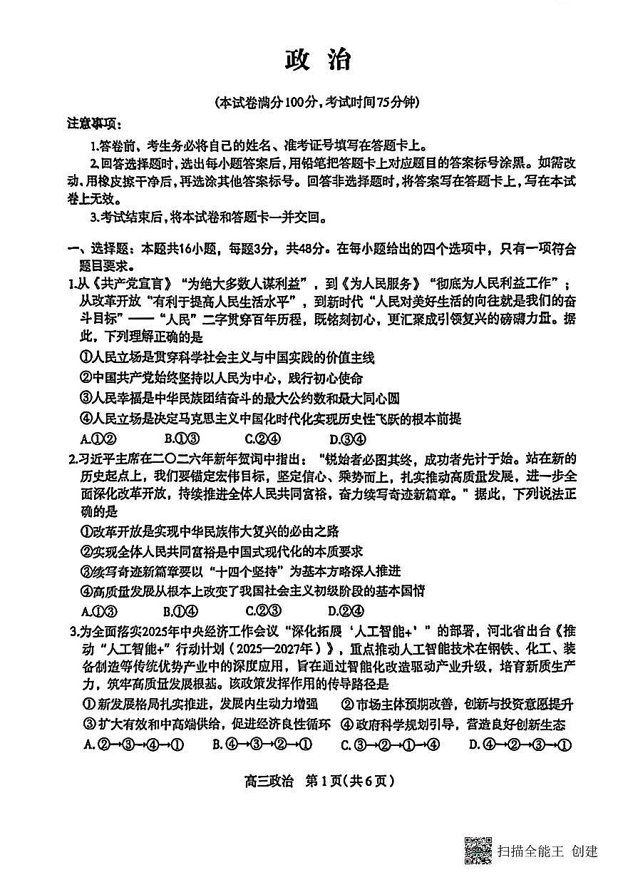 河北省石家庄市2026届高三下学期3月一模政治试卷（PDF版附答案）第1页