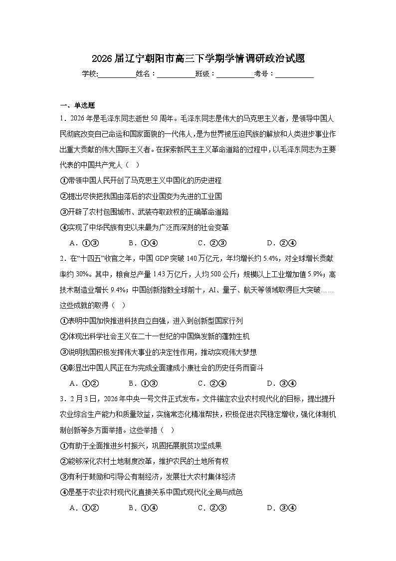 2026年辽宁朝阳市高三下学期学情调研政治试题（附答案解析）第1页