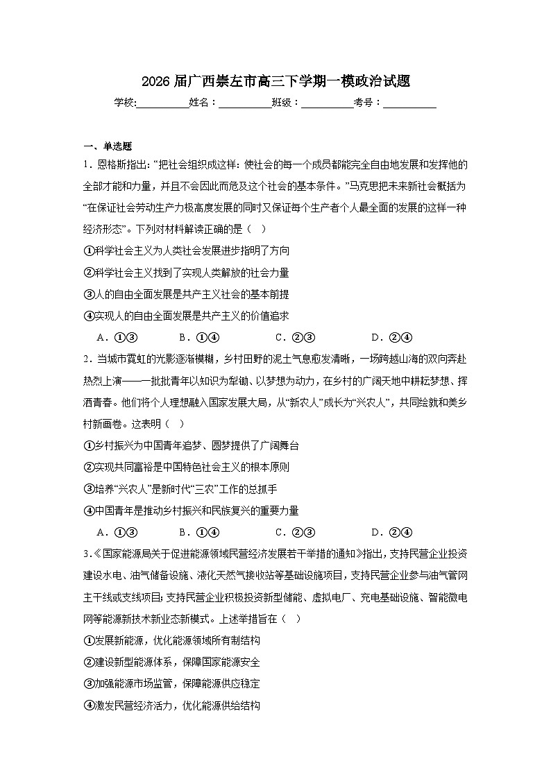 2026年广西崇左市高三下学期一模政治试题（无答案）第1页