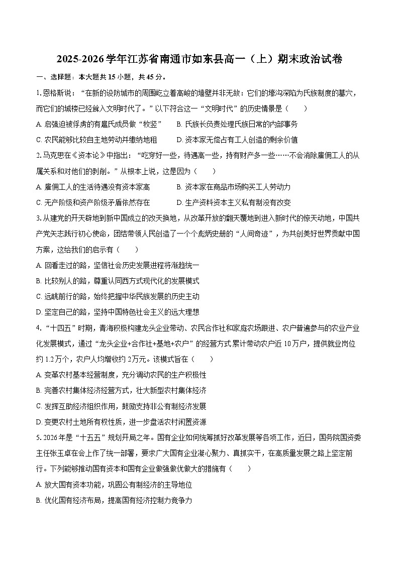 2025-2026学年江苏省南通市如东县高一（上）期末政治试卷（含答案）第1页