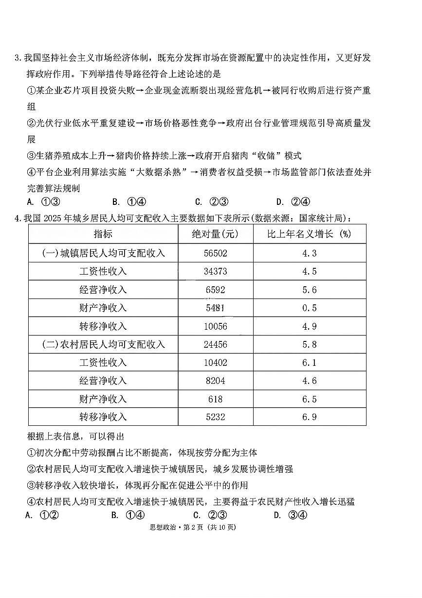 2026西南名校联盟高三下学期3月“333”高考备考诊断性联考（二）政治PDF版含解析第2页