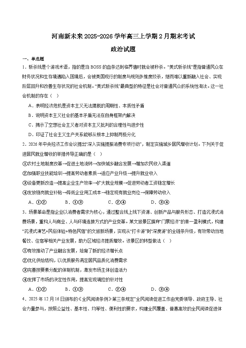 2026河南省新未来高三上学期2月期末测评试题政治含答案第1页