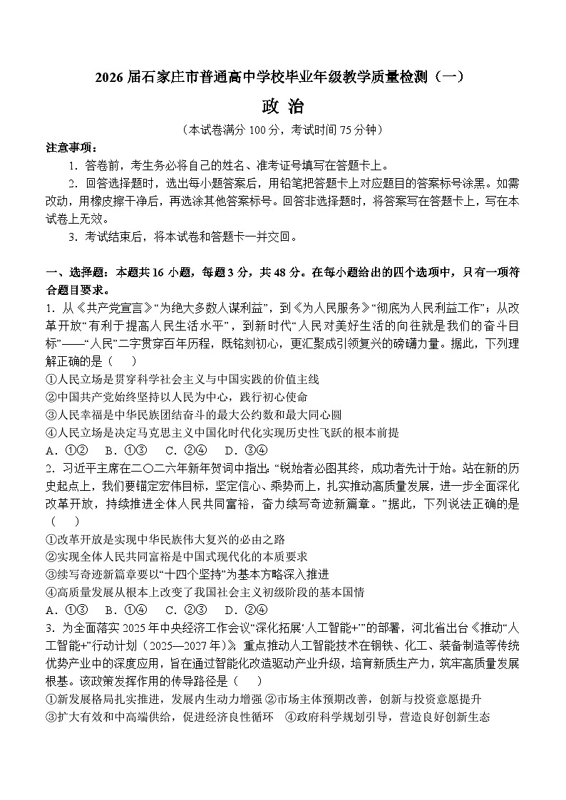 2026届河北石家庄市下学期高三一模质量检测 政治试题+答案第1页