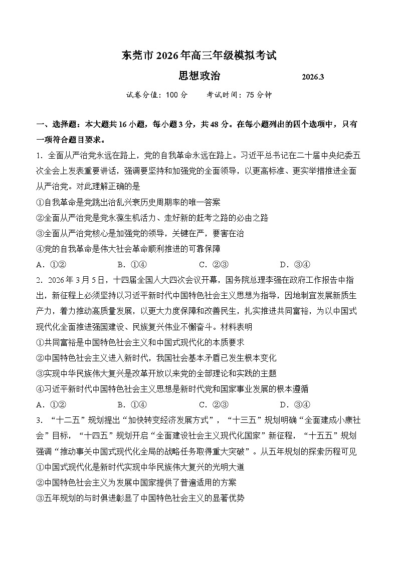 广东省东莞市2026届下学期高三一模 政治试题+答案第1页