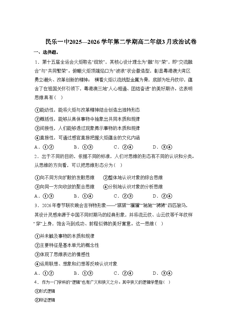 甘肃省张掖市民乐县第一中学2025-2026年高二下学期3月月考政治试题（含答案）第1页