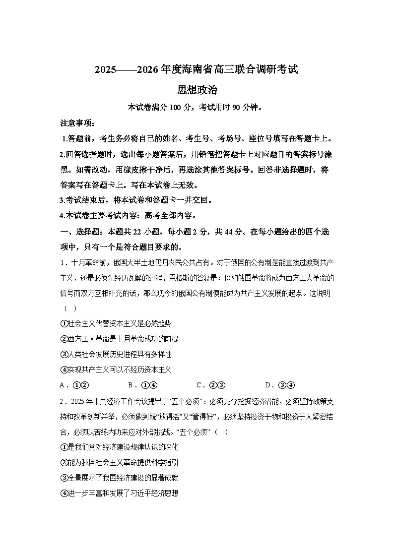 海南海口市第二中学等校2025-2026学年高三下学期3月考试政治试题（含答案）第1页