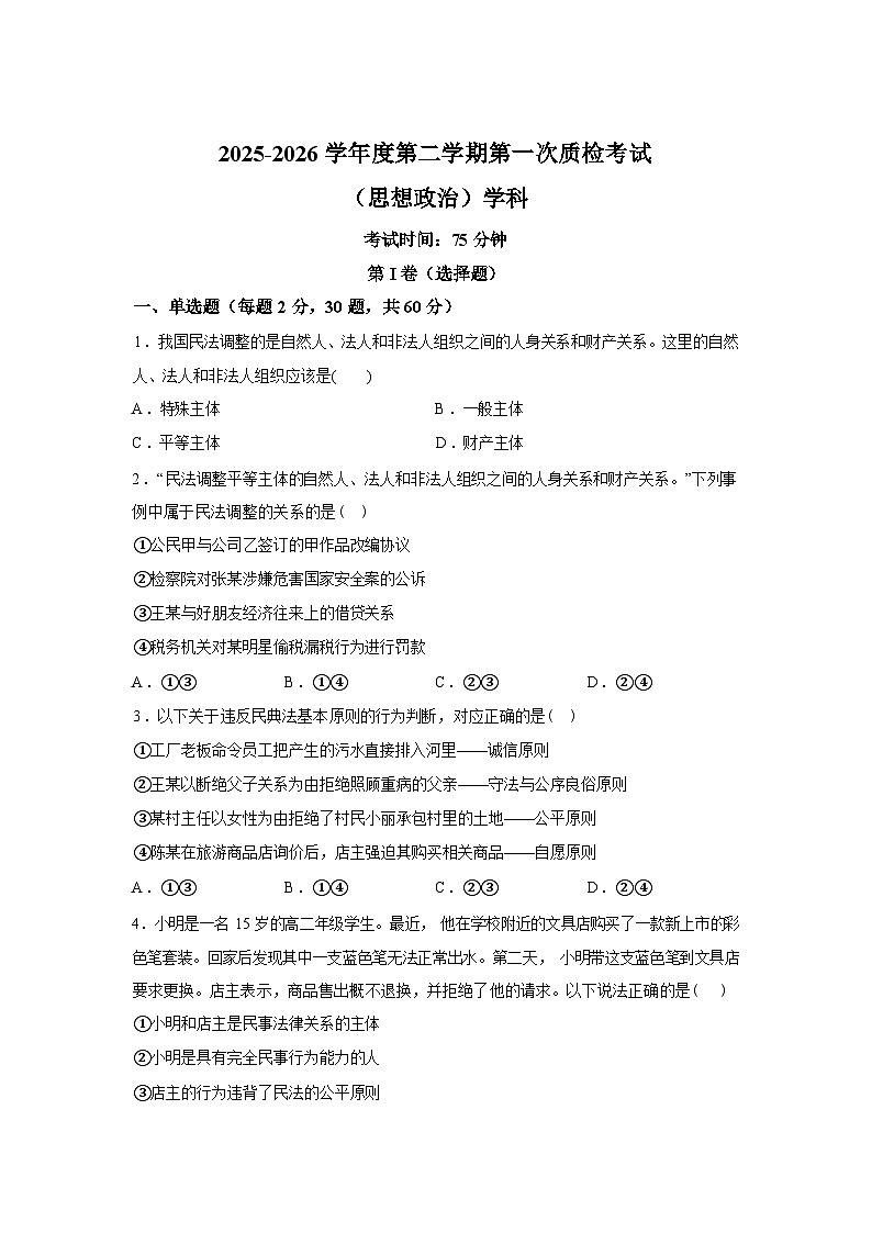 河北廊坊航铁教育信息咨询服务有限公司2025-2026学年高二下学期第一次月考政治试题（含答案）第1页