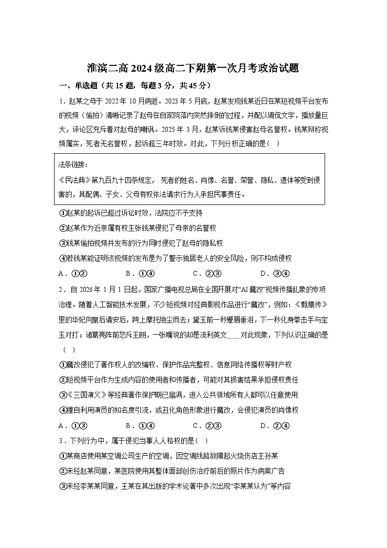 河南省驻马店市淮滨县第二高级中学2025-2026学年高二下学期第一次月考政治试题（含答案）第1页