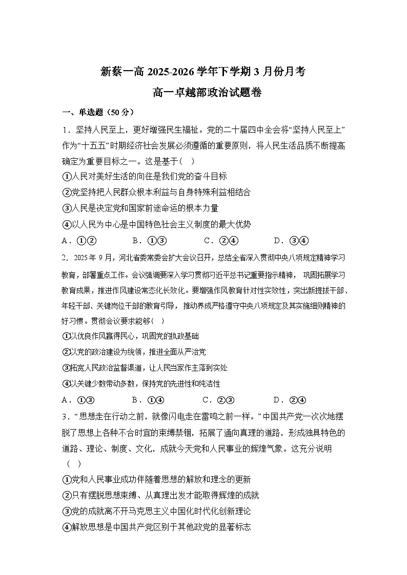 河南驻马店市新蔡县第一高级中学2025-2026学年高一卓越部下学期3月阶段检测政治试题（含答案）第1页