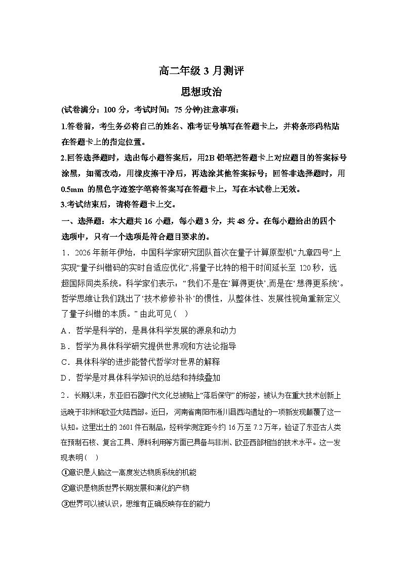 湖南衡阳市衡阳县一中等校2025-2026学年高二下学期3月测评政治试题（含答案）第1页