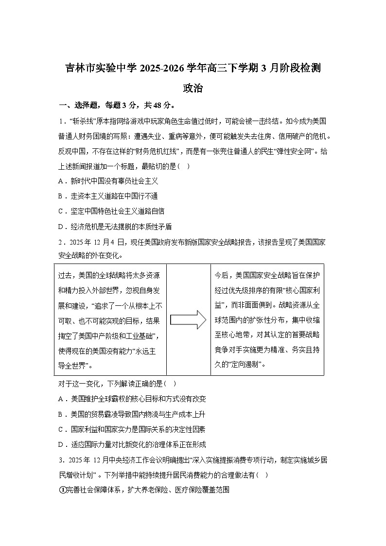 吉林吉林市实验中学2025-2026学年高三下学期3月阶段检测政治试题（含答案）第1页