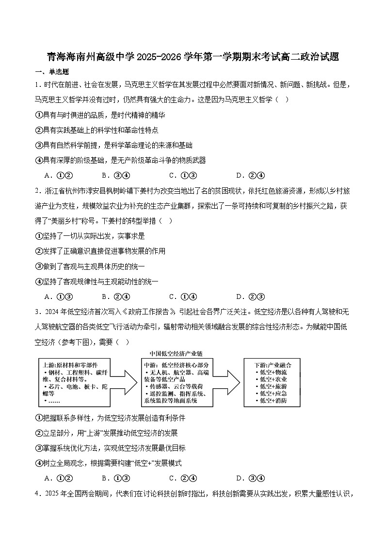青海省海南藏族自治州高级中学2025-2026学年高二上学期期末考试政治试卷（含答案）第1页