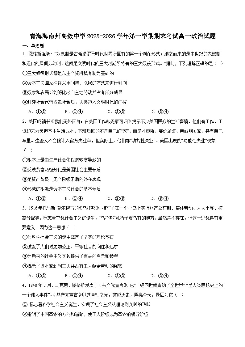 青海省海南藏族自治州高级中学2025-2026学年高一上学期期末政治试卷（含答案）第1页