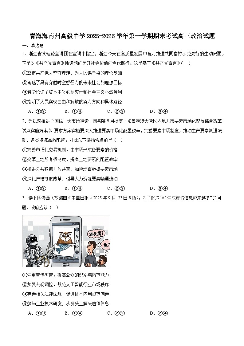 青海省海南藏族自治州高级中学2026届高三上学期期末政治试卷（含答案）第1页