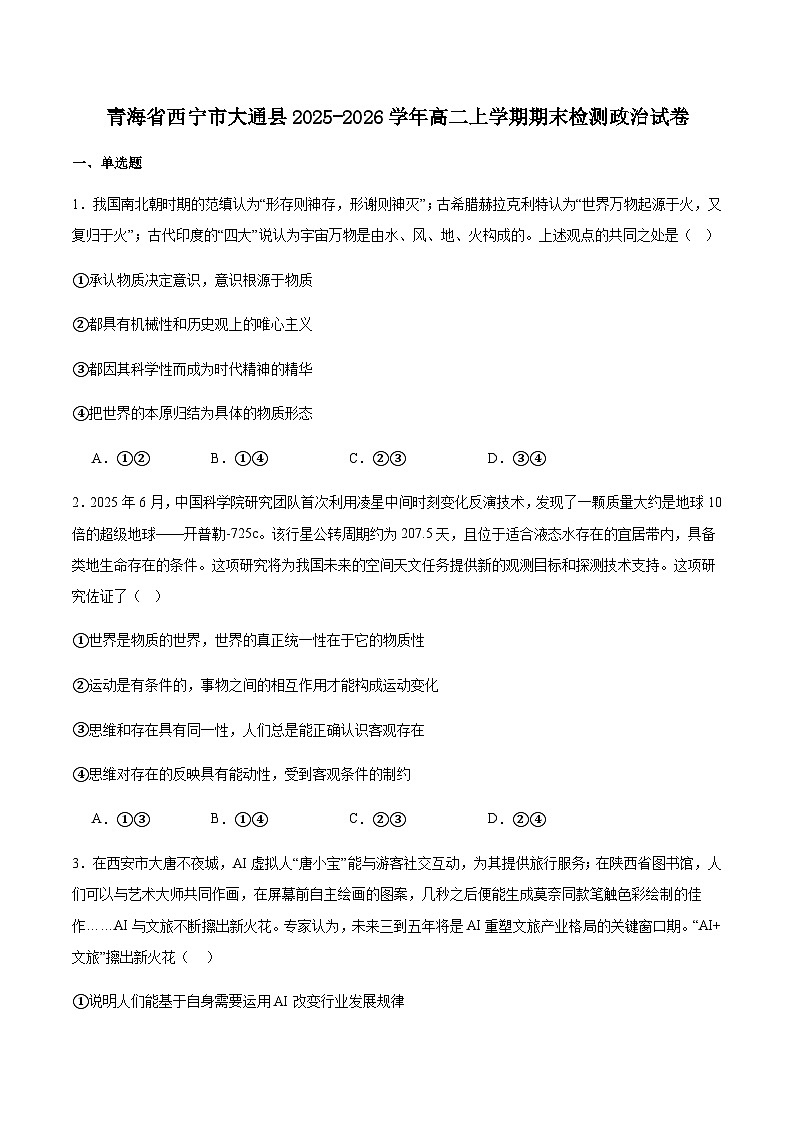 青海省西宁市大通县2025-2026学年高二上学期期末检测政治试卷（含答案）第1页