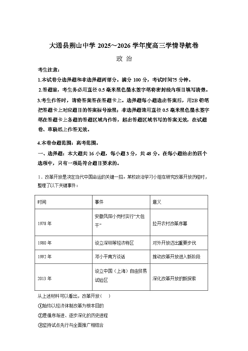 青海西宁市大通县朔山中学2025-2026学年高三下学期3月学情导航政治试卷（含答案）第1页