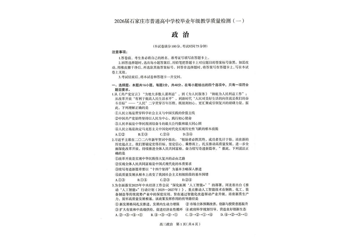 河北石家庄2025-2026学年下学期高三高考一模政治试卷含答案第1页