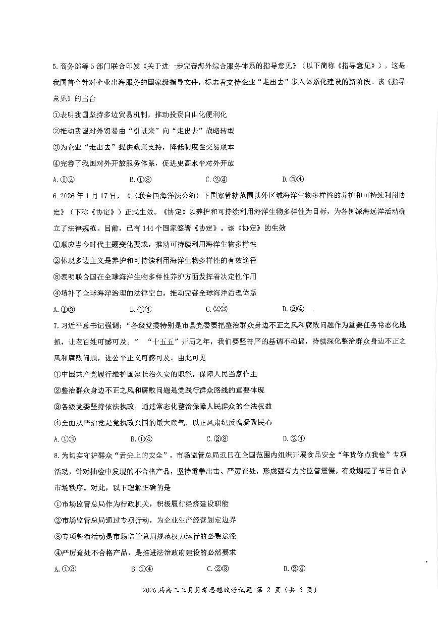 湖北省2026届高三下学期十一校高考模拟第二次联考政治试卷（无答案）第2页