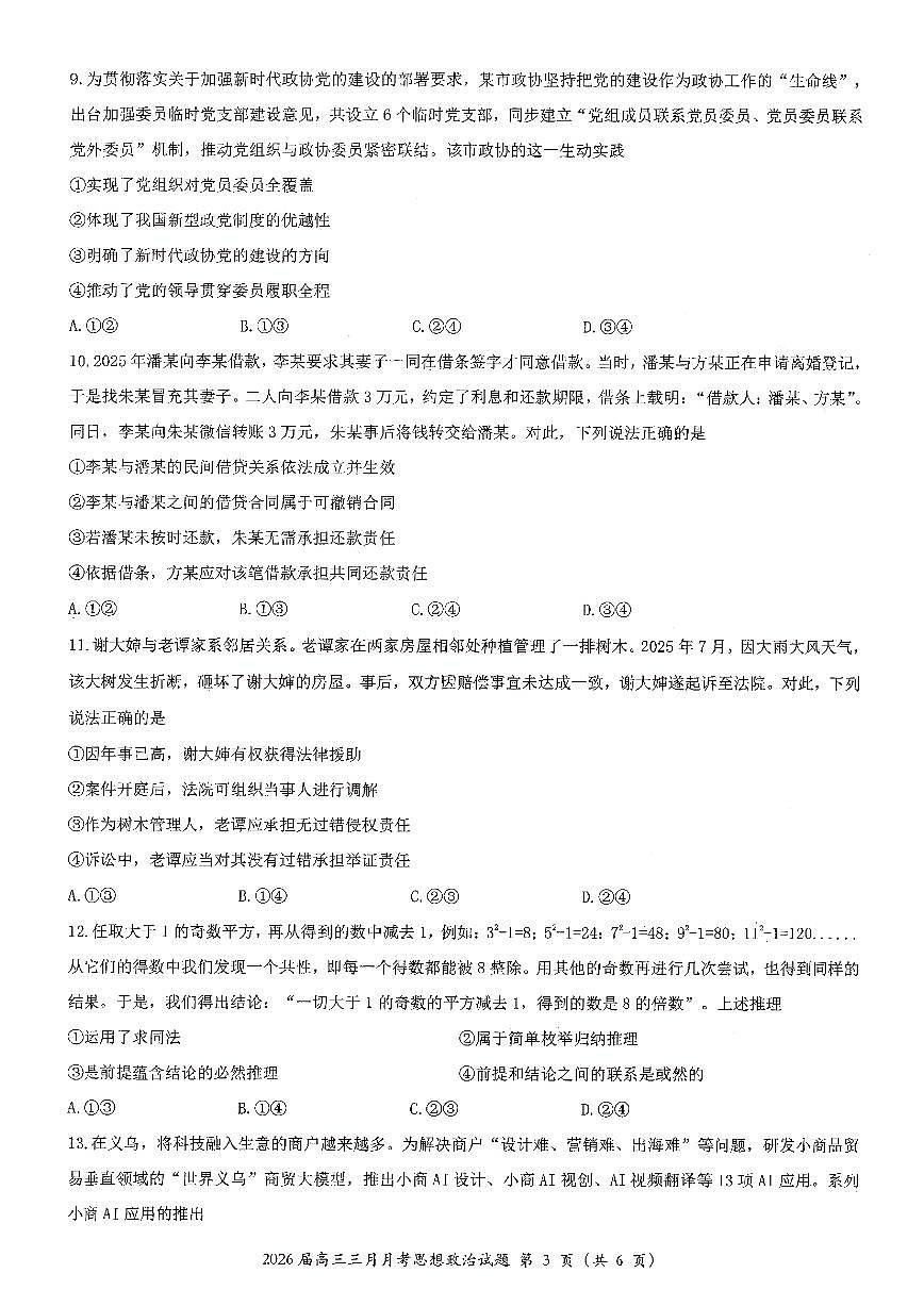 湖北省2026届高三下学期十一校高考模拟第二次联考政治试卷（无答案）第3页