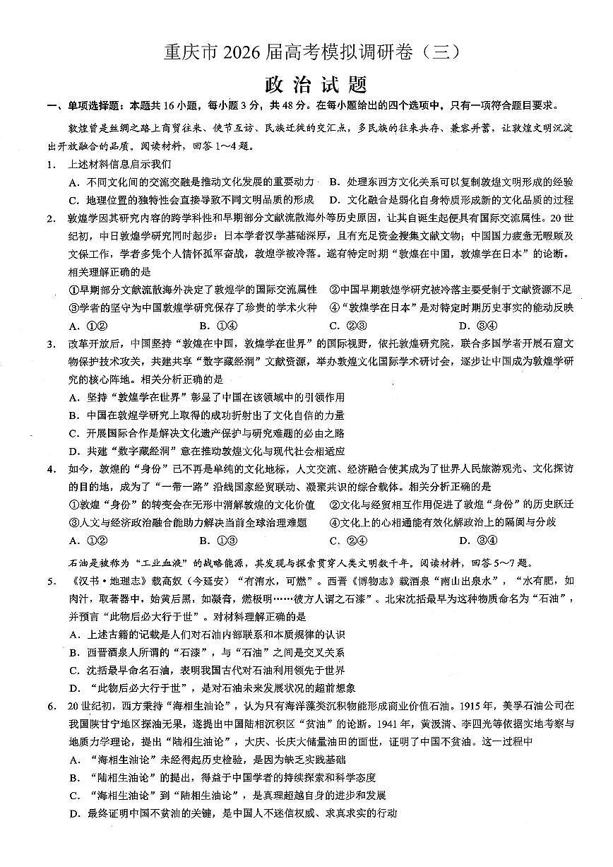 重庆市2026年普通高等学校招生全国统一考试康德高考模拟调研（三）政治试题（含答案）第1页