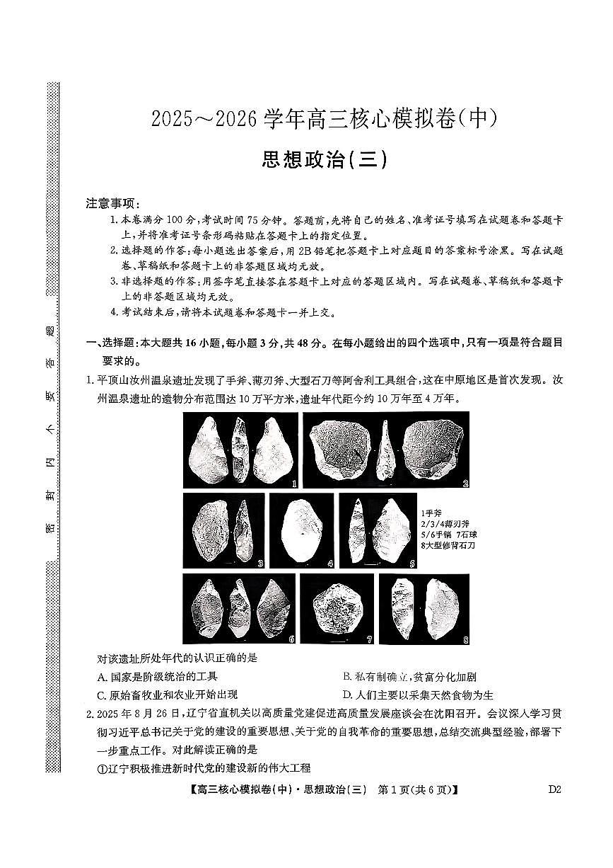 2025~2026学年下学期高三高考核心模拟卷（中）政治+答案第1页