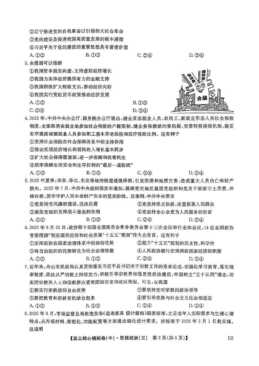 2025~2026学年下学期高三高考核心模拟卷（中）政治+答案第2页
