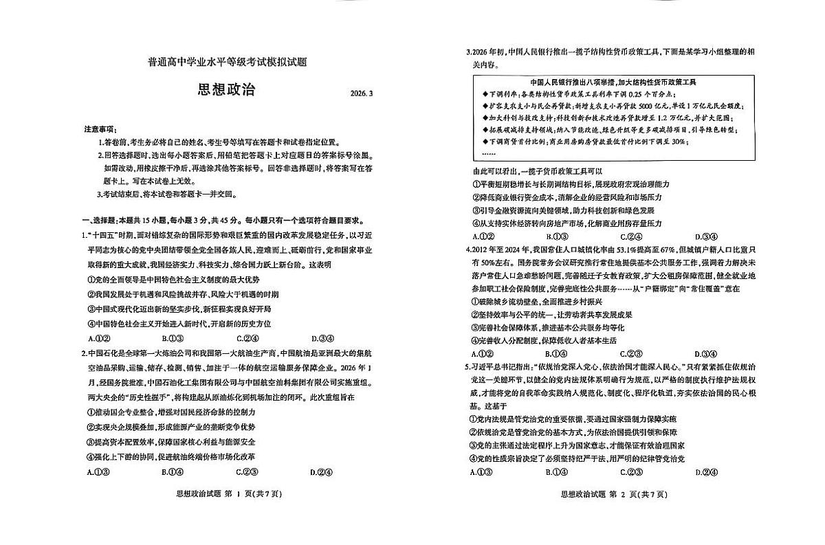 26临沂一模- 政治试题第1页