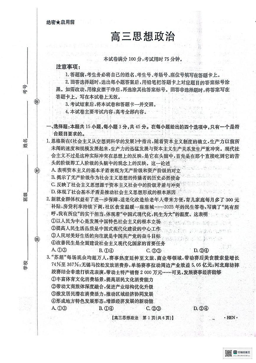 河南金太阳2026届3月联考3.26政治试题第1页