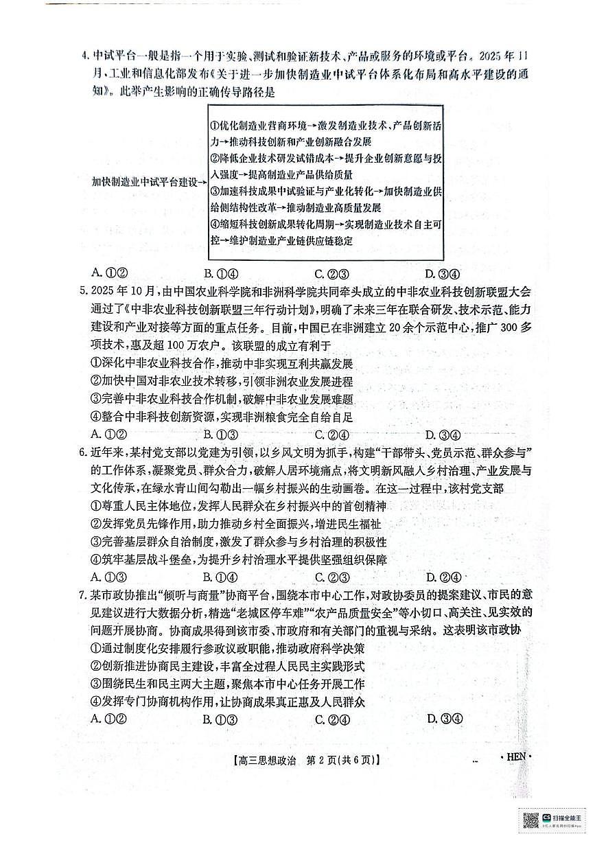 河南金太阳2026届3月联考3.26政治试题第2页