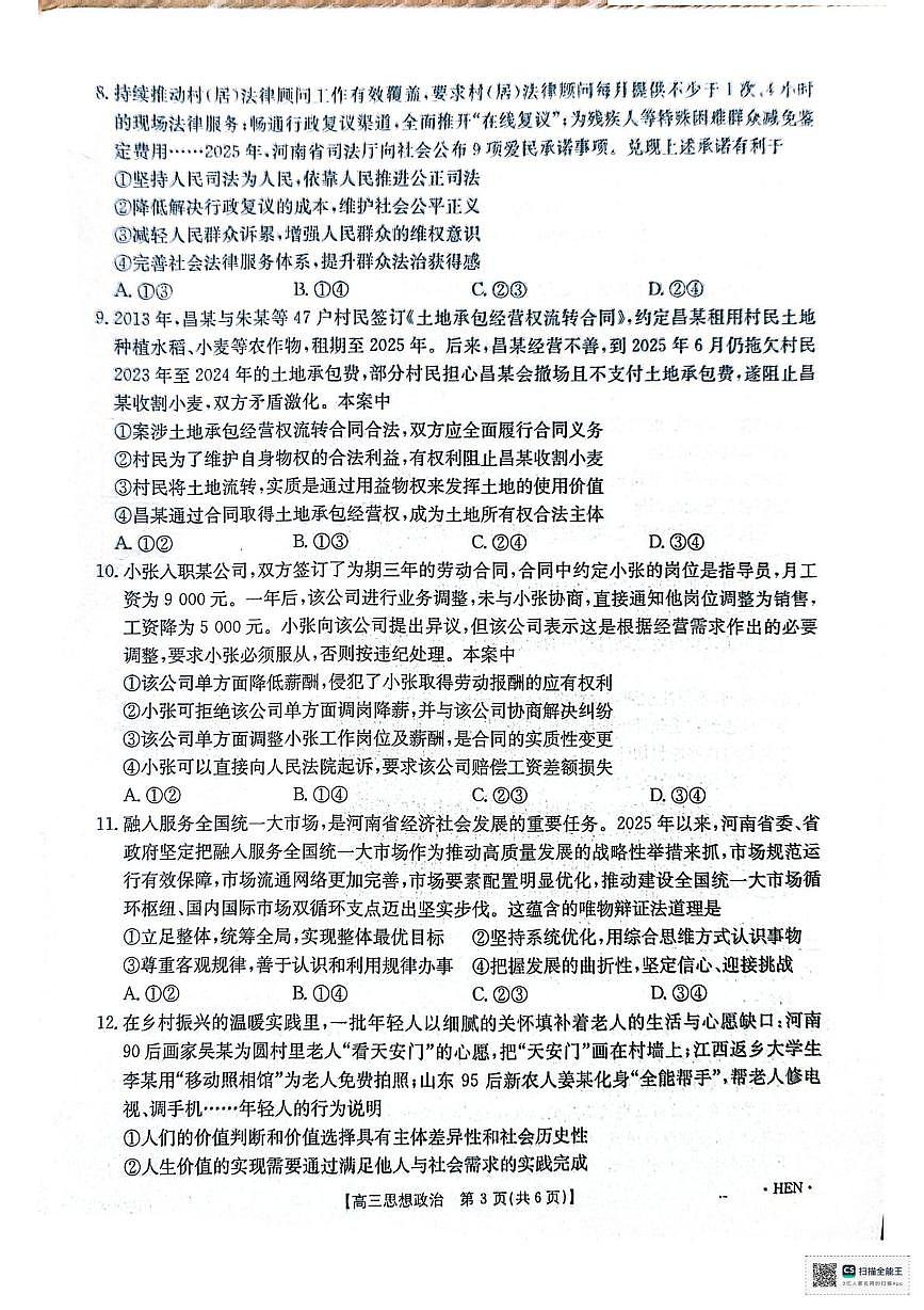 河南金太阳2026届3月联考3.26政治试题第3页