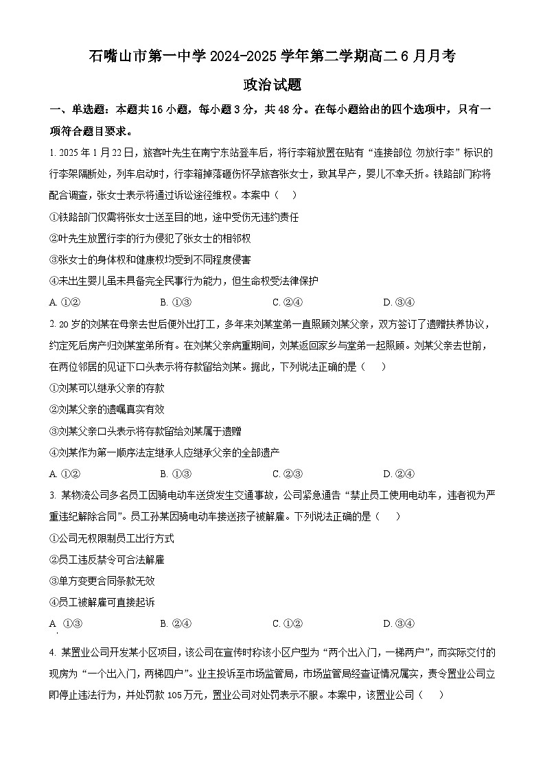 精品解析：宁夏回族自治区石嘴山市第一中学2024-2025学年高二下学期6月月考政治试题（原卷版）第1页