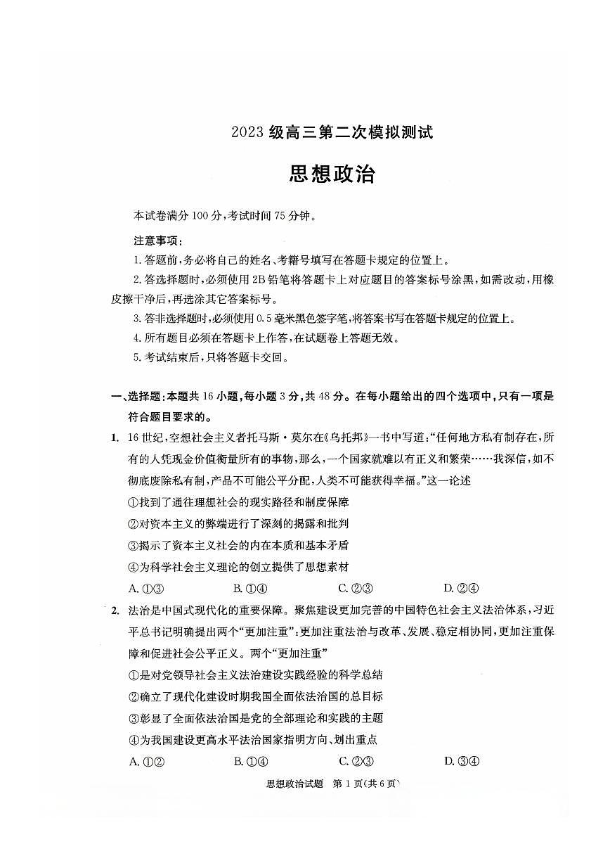 四川省成都市2023级高三第二次模拟测试 政治第1页