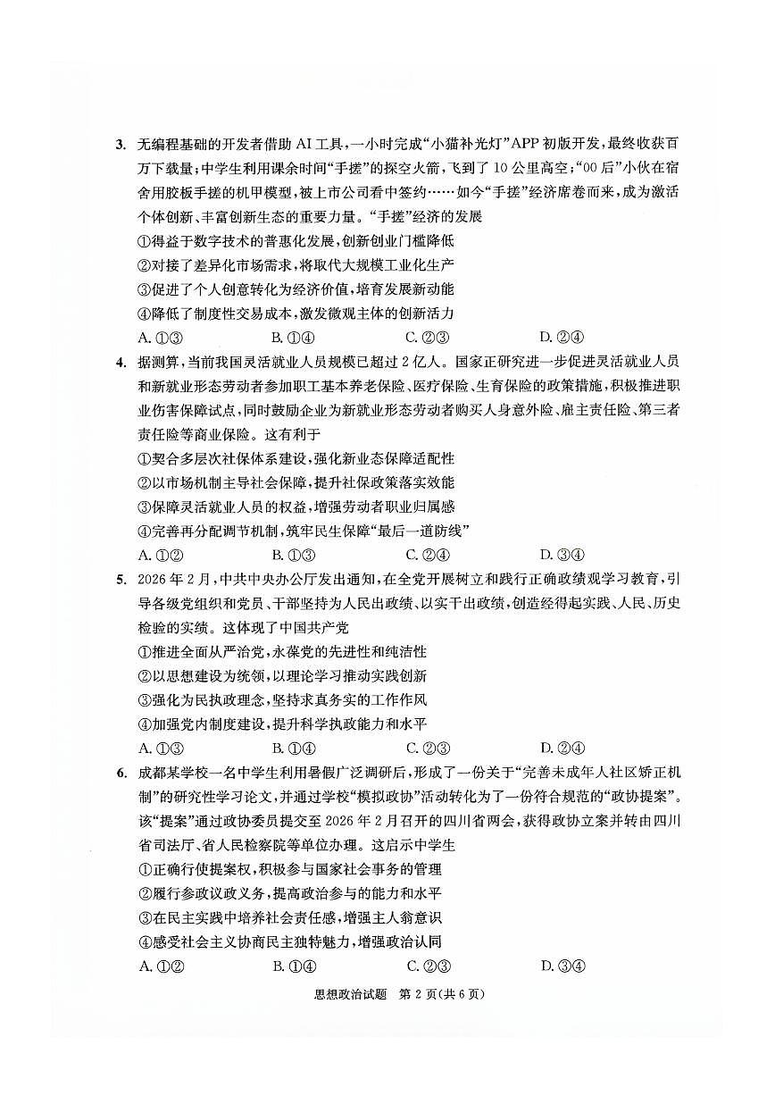 四川省成都市2023级高三第二次模拟测试 政治第2页