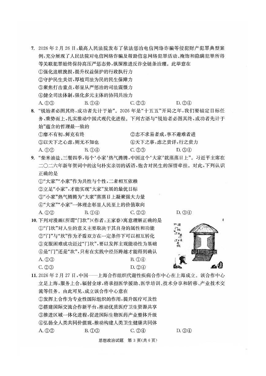 四川省成都市2023级高三第二次模拟测试 政治第3页