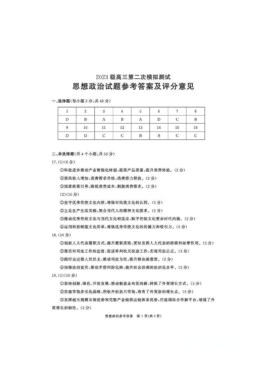四川省成都市2023级高三第二次模拟测试 政治答案第1页