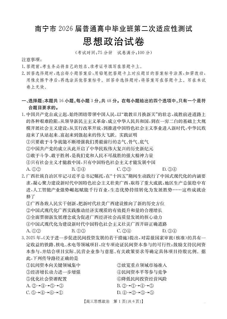 南宁2026年3月高三二模政治试卷第1页