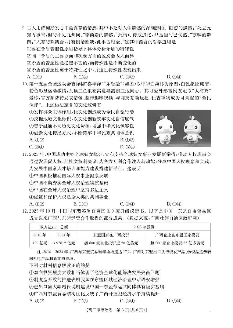 南宁2026年3月高三二模政治试卷第3页