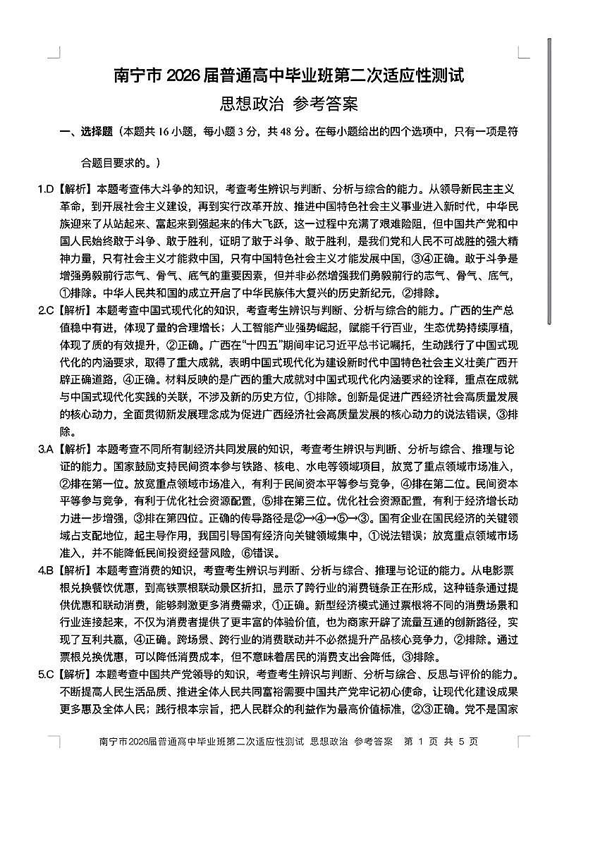 南宁市2026届普通高中毕业班第二次适应性测试 政治答案第1页