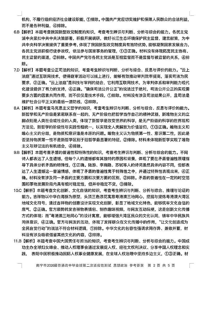 南宁市2026届普通高中毕业班第二次适应性测试 政治答案第2页