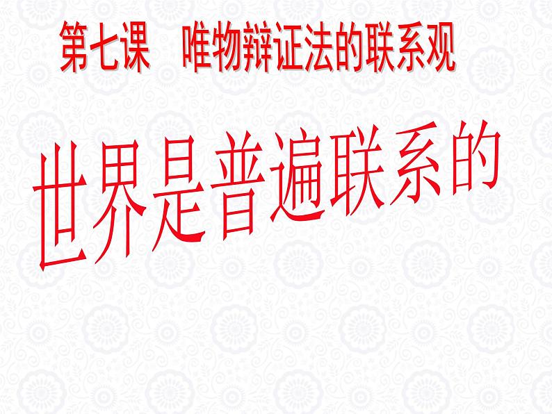 7.1世界是普遍联系的 课件01