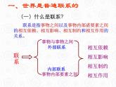 7.1世界是普遍联系的 课件