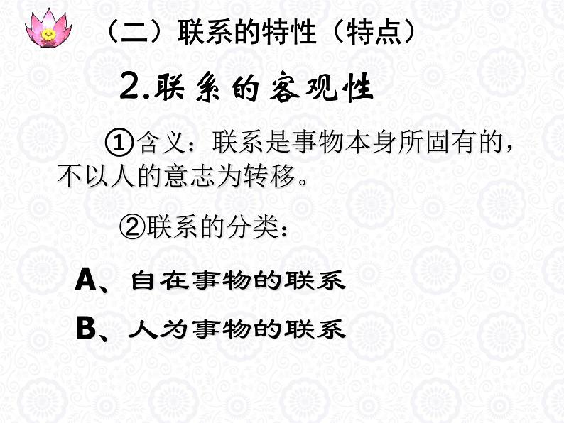 7.1世界是普遍联系的 课件08