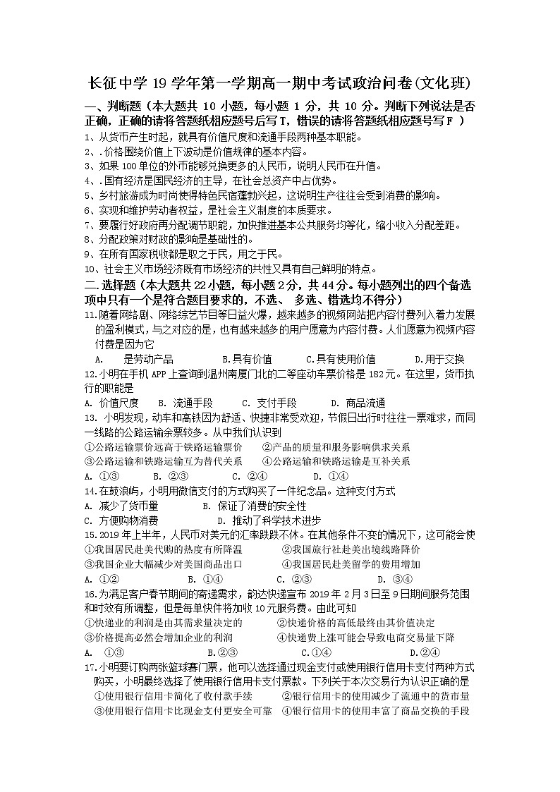 浙江省杭州市长征中学2019-2020学年高一上学期期中考试政治试卷01