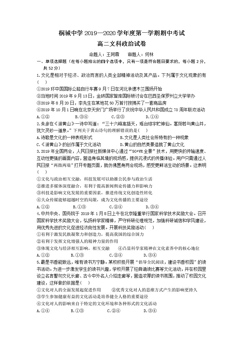 安徽省安庆市桐城中学2019-2020学年高二上学期期中考试政治试卷第1页