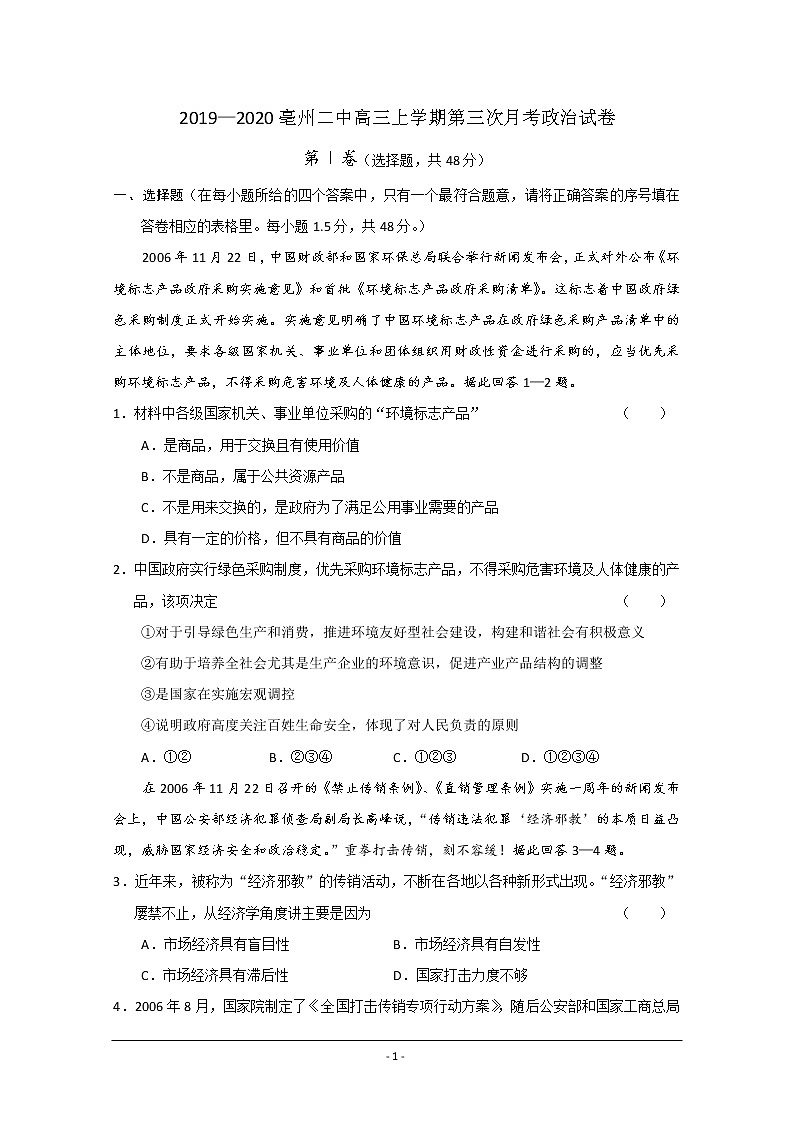 安徽省亳州市第二中学2020届高三上学期第三次月考政治试题01