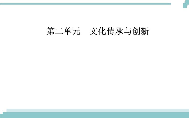 第二单元 第三课 第二框《文化在交流中传播》课件01