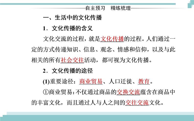 第二单元 第三课 第二框《文化在交流中传播》课件03