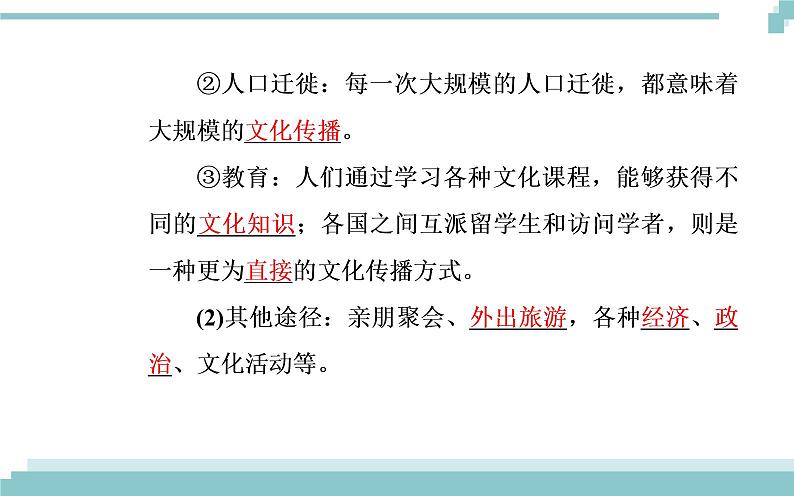 第二单元 第三课 第二框《文化在交流中传播》课件04