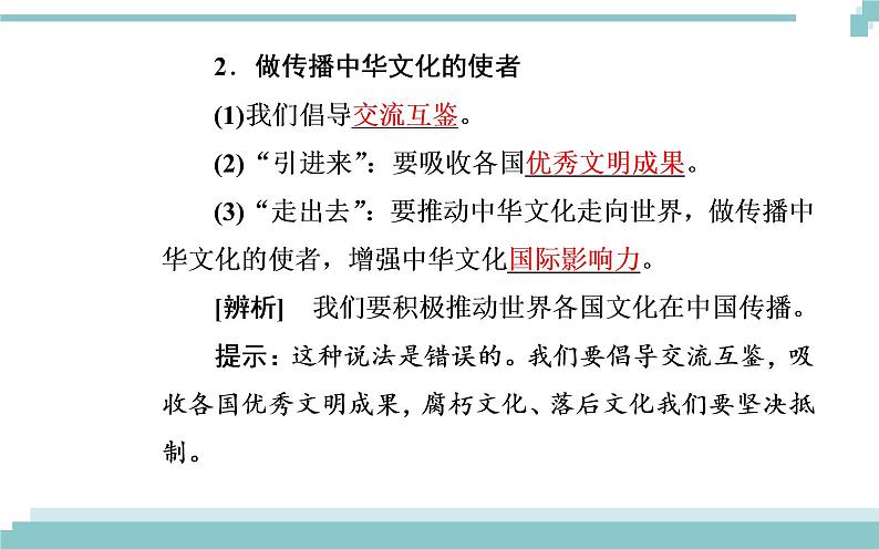 第二单元 第三课 第二框《文化在交流中传播》课件08