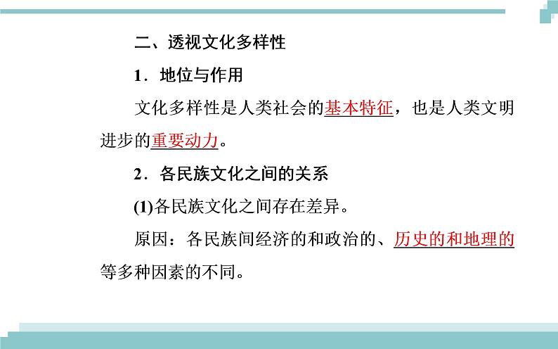 第二单元 第三课 第一框《世界文化的多样性》课件06